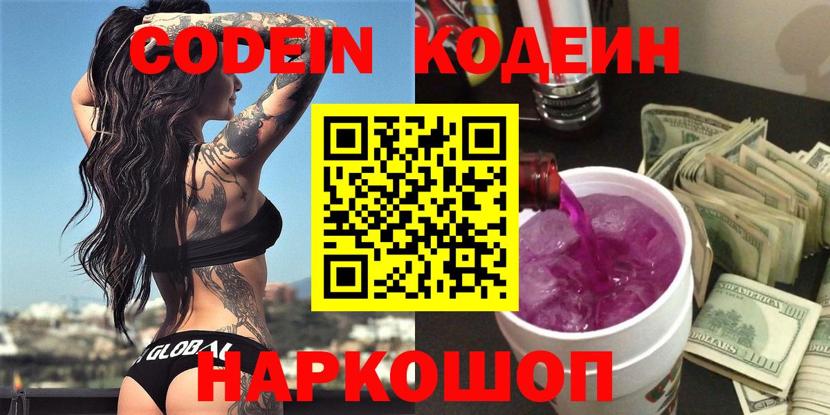 Codein напиток Lean (лин) Малоярославец
